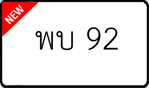 พบ 92